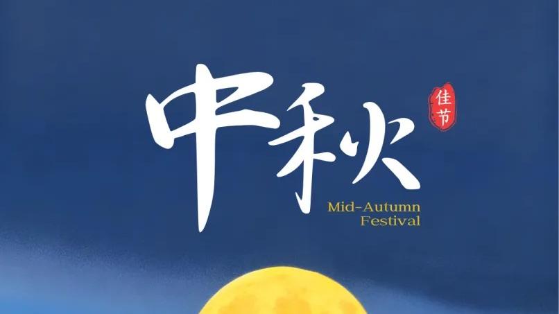 中秋至，带着团圆力量共赴未来山海